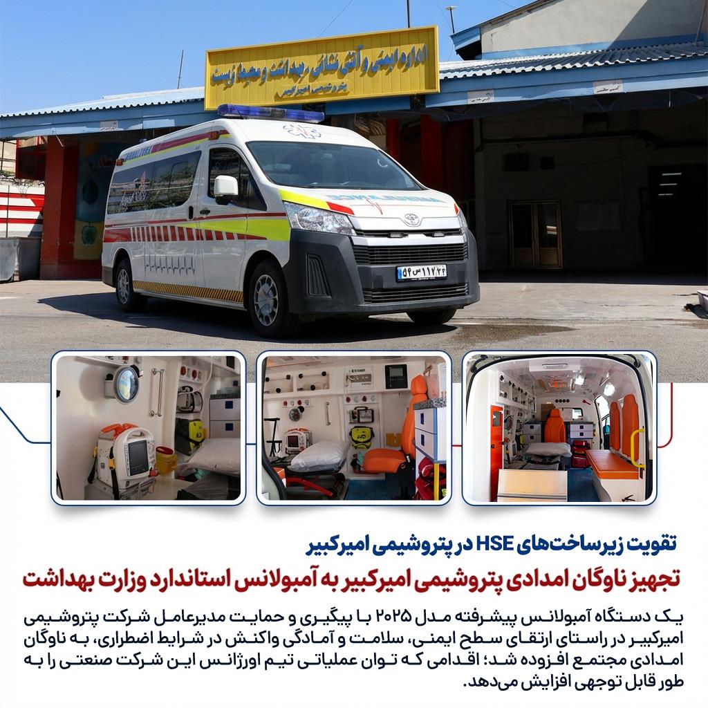 تجهیز ناوگان امدادی پتروشیمی امیرکبیر به آمبولانس استاندارد وزارت بهداشت